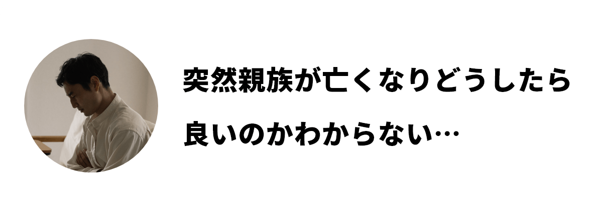 突然親族が亡くなりどうしたら良いのかわからない…