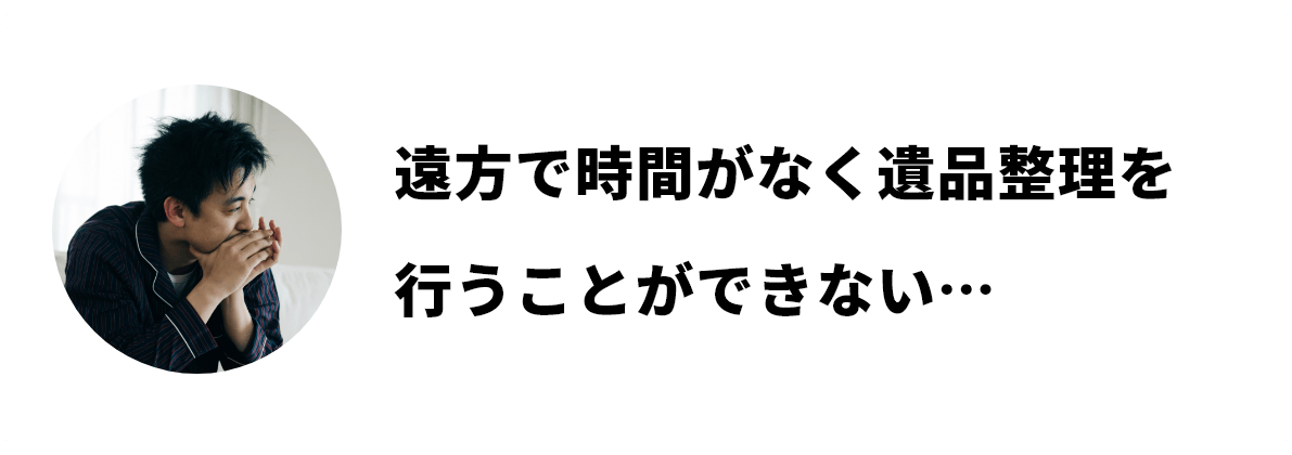 遠方で時間がなく遺品整理を行うことができない…